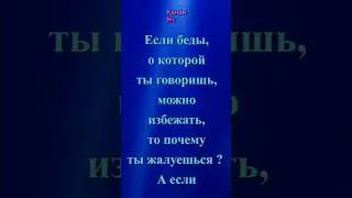 СОКРАТ: «Если беды, о которой ты говоришь, можно избежать, то почему…»#афоризмы #цитаты #мудрыемысли
