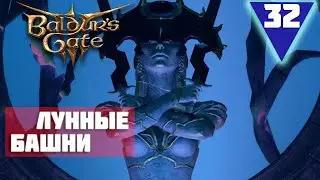 Прохождение Baldur’s Gate 3 #32 - Штурм Лунных Башен попытка номер 2