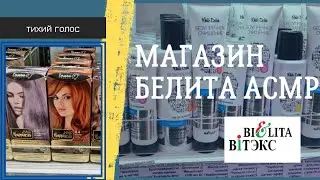 Белита Магазин Новинки Асмр Косметика / Тихий Голос / Belita Cosmetic / asmr soft spoken ♥️