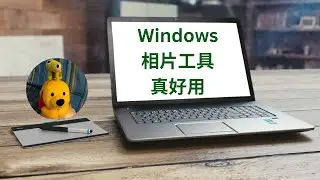 Windows相片工具真好用 (廣東話中文字幕) [多謝支持! 請免費訂閱。] @kelvincomputer