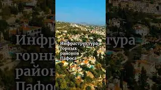 Инфраструктура горных районов Пафоса. Полное видео уже на канале