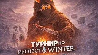 Первый этап ИСТОРИЧЕСКОГО турнира по Project Winter! Лучшие моменты
