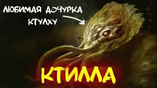 Мифология Лавкрафта: Ктилла (Cthylla)