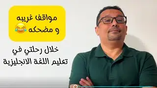 قصص حصلة لي خلال فترة تعليمي للغه الانجليزيه