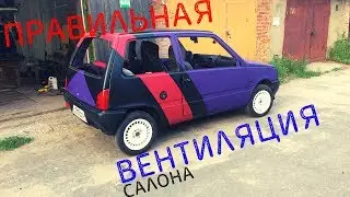 СДЕЛАЙ ЭТО и ТЫ НЕ ПОЖИЛЕЕШЬ!! Вентиляция салона на ОКУ от Lada Kalina/Granta/Priora
