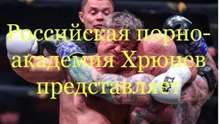 Российская порно-академия Хрюнев представляет!!!!!!#shortvideo#boxing#sports#fitness#shorts