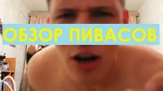 ОБЗОР ПИВАСОВ. ПИЛОТНЫЙ ВЫПУСК. НЕИЗДАННОЕ (FEAT. DENZZZA$TER)