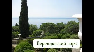 Алупка. Воронцовский парк-2020