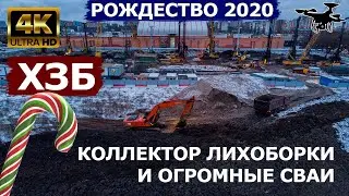 ХЗБ. Стройка на месте морга. Рождество 2020. 4К