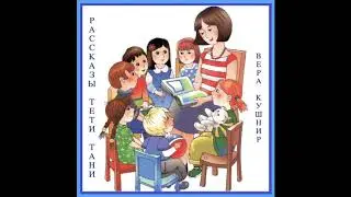 Рассказы тети Тани. Маленькая миссионерка (Вера Кушнир) аудиорассказ для малышей