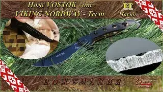 Knife VOSTOK (East) from VIKING NORDWAY. Test. Part 2