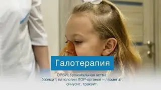Галотерапия / Поликлиника "Лекон"
