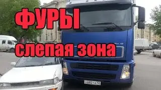 Аварии фуры в слепой зоне