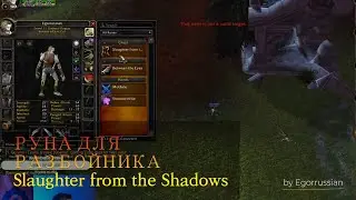 SOD! Руна для разбойника Slaughter from the Shadows (Резня во тьме)! WOW: Season of Discovery!