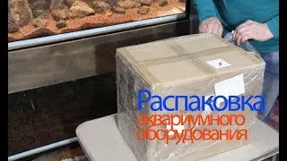 Распаковка посылки с аквариумным оборудованием