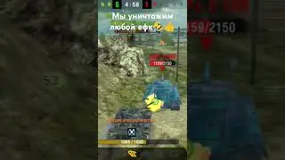 #lesta #wotblitz #worldoftanksblitz #worldoftanks #wot #танки #memes #имба