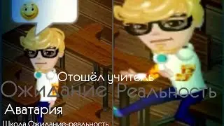 Аватария "Школа Ожидание-реальность"~Конец учебного года..