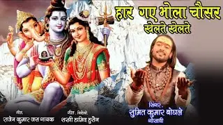 #video हार गये भोला चौसर खेलते खेलते ! सुमित कुमार बोघले ! Shiv Bhajan 2023 ! Bhakti sangeet Mala