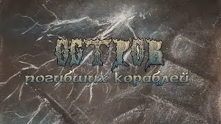 Чертог Медведя - Остров Погибших Кораблей