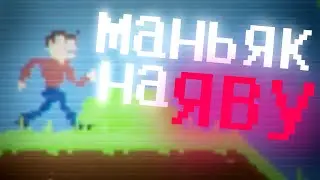 МАНЬЯК НА ЯВУ - Replay