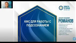 Романов А.Г. «КФС для работы с подсознанием»