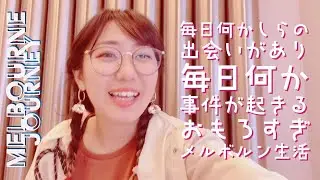 毎日出会いしかないメルボルン生活【オーストラリア/メルボルンバスキングの旅🇦🇺Melbourne Journey】#18