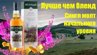 Review and tasting of Mc.Clelland's Lowland whiskey. (McClelland's Lowland) 3-5 years old.