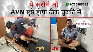 AVN में कूल्हे ख़राब हो गये है ? ये करोगे तो एसे मिलेगा AVN से छुटकारा | Sushrut Ayurved Darshan