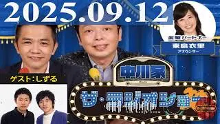 2025.09.12 中川家　ザ・ラジオショー（Full）【中川家、東島衣里（ニッポン放送アナウンサー）　ゲスト：しずる】