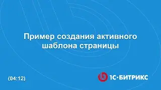 Пример создания активного шаблона страницы