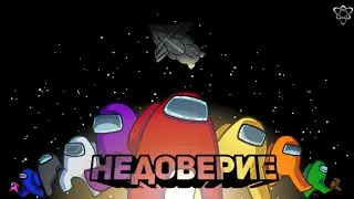 Недоверие - Among Us