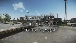 Дневник ЧВК №4 