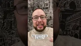 Как попасть в топ на Авито? Советы авитолога. 