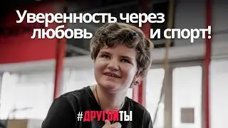 Уверенность через любовь и спорт