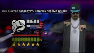 КАК БЫСТРО ЗАРАБОТАТЬ НОВИЧКУ ПЕРВЫЕ 100КК? | ЛЕГКИЙ ЗАРАБОТОК НА АРИЗОНА РП