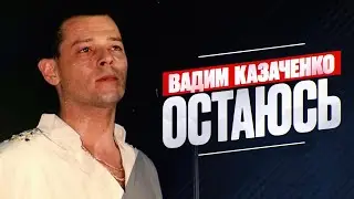Вадим Казаченко - Остаюсь