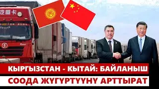 Кыргызстан - Кытай: байланыш соода жүгүртүүнү арттырат