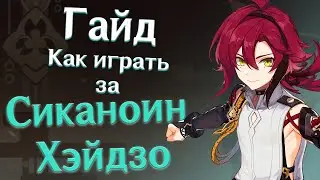 Гайд на Сиканоин Хэйдзо | Сахароза 2.0? | Таланты| Оружие | Артефакты | Отряды | Геншин Импакт.