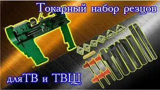 Токарный набор резцов для станка ТВ и ТВШ