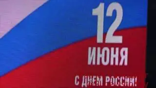 Крым #2: Празднование Дня России в Севастополе