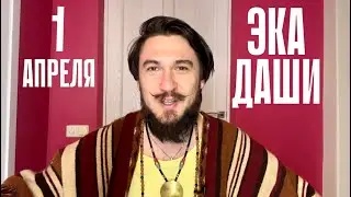 1 апреля ЭКАДАШИ - Камала - Кир Сабреков 2023