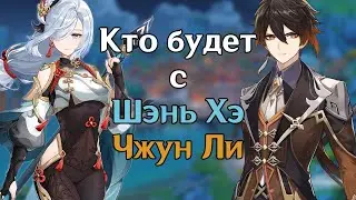 КТО БУДЕТ С ШЭНЬ ХЭ/ЧЖУН ЛИ В БАННЕРЕ? GENSHIN IMPACT