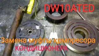 Шумит, гудит муфта компресора кондиционера Peugeot с мотором DW10ATED.