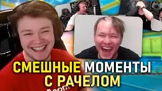 СМЕШНЫЕ МОМЕНТЫ С РАЧЕЛОМ! / РАЧЕЛ СМЕШНЫЕ МОМЕНТЫ