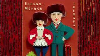 IRENA.UA  Ванька-Маньки