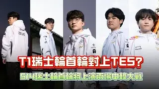 T1瑞士輪首輪對上TES？S14瑞士輪首輪將上演兩場中韓大戰
