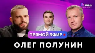 Подкаст с Полуниным Олегом | Алготрейдинг | CEM Media #прямойэфир#криптоподкаст