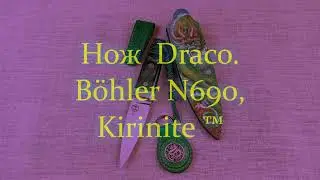 Нож  "Draco".   Böhler N690, Kirinite ™.