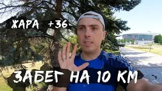 БЕГОВЛОГ | ЗАБЕГ 10КМ В ДИКУЮ ЖАРУ