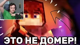 😱РАЗОБЛАЧЕНИЕ НА ДОМЕРА + СЛИВ ТРЕКА 